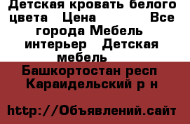 Детская кровать белого цвета › Цена ­ 5 000 - Все города Мебель, интерьер » Детская мебель   . Башкортостан респ.,Караидельский р-н